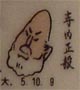 寺内正毅